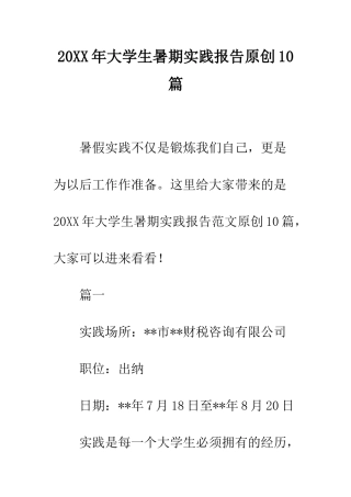 20XX年大学生暑期实践报告原创10篇