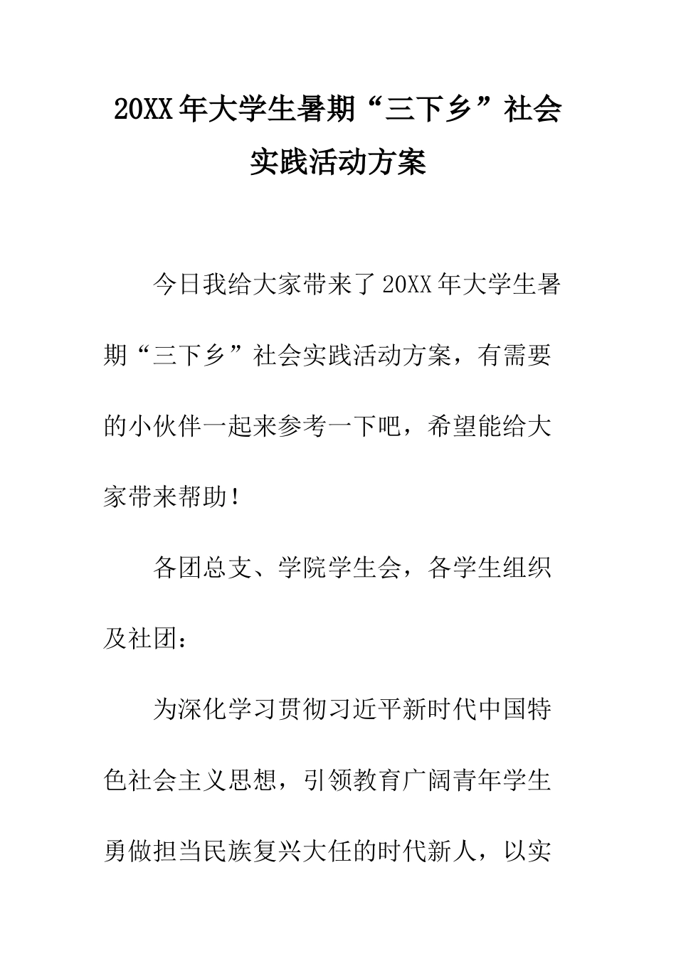20XX年大学生暑期“三下乡”社会实践活动方案_第1页