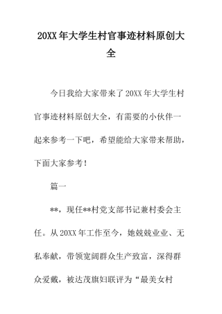 20XX年大学生村官事迹材料原创大全