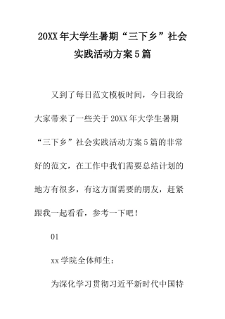 20XX年大学生暑期“三下乡”社会实践活动方案5篇