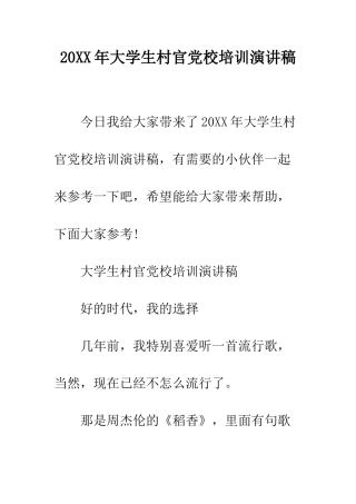 20XX年大学生村官党校培训演讲稿
