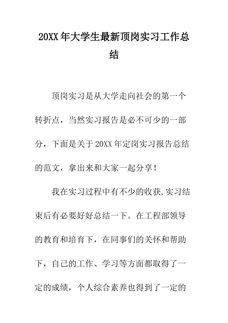20XX年大学生最新顶岗实习工作总结_第1页