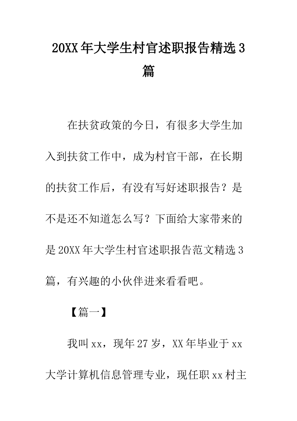 20XX年大学生村官述职报告精选3篇_第1页