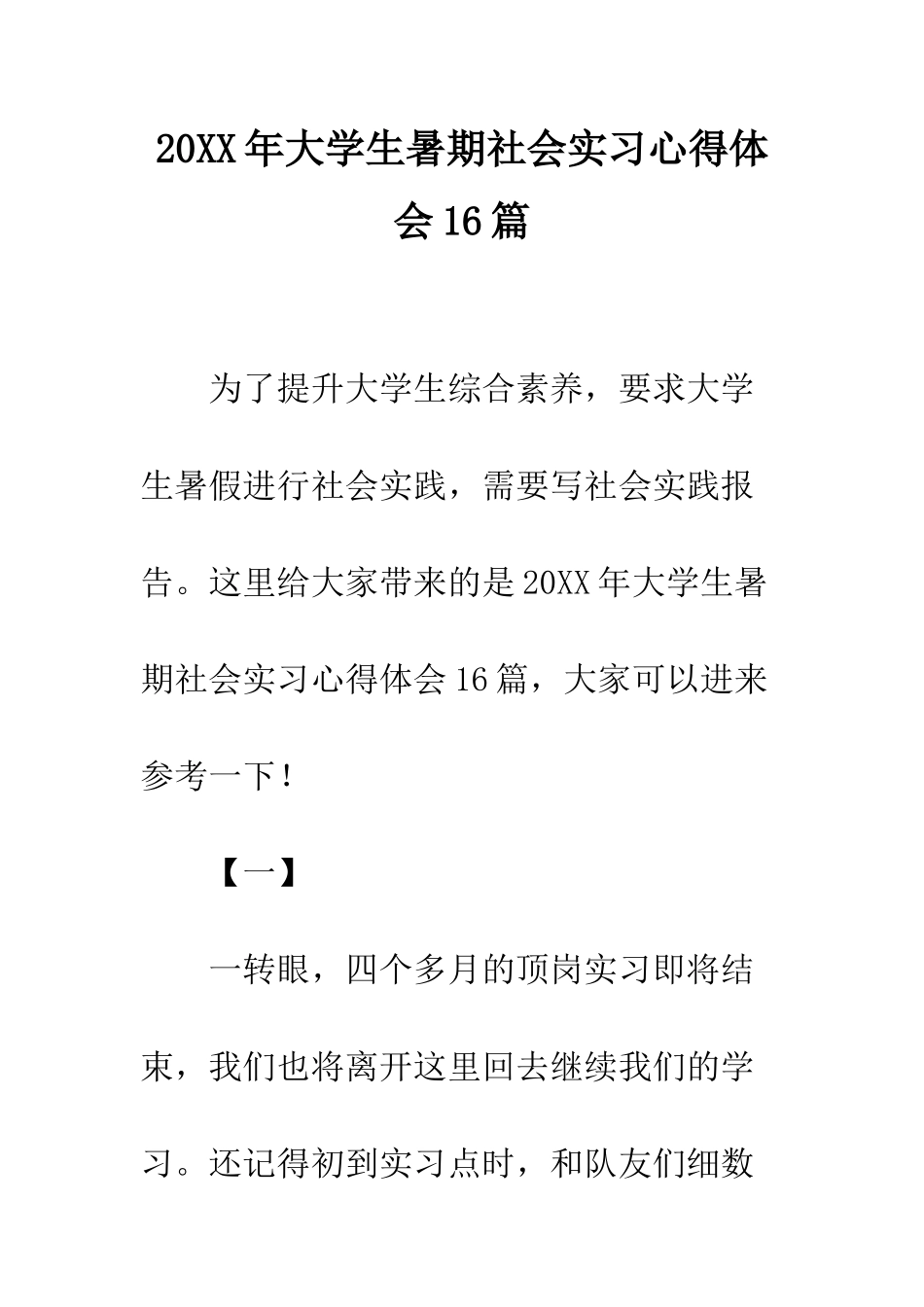 20XX年大学生暑期社会实习心得体会16篇_第1页