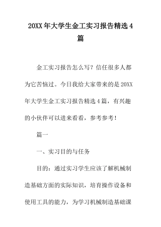 20XX年大学生金工实习报告精选4篇