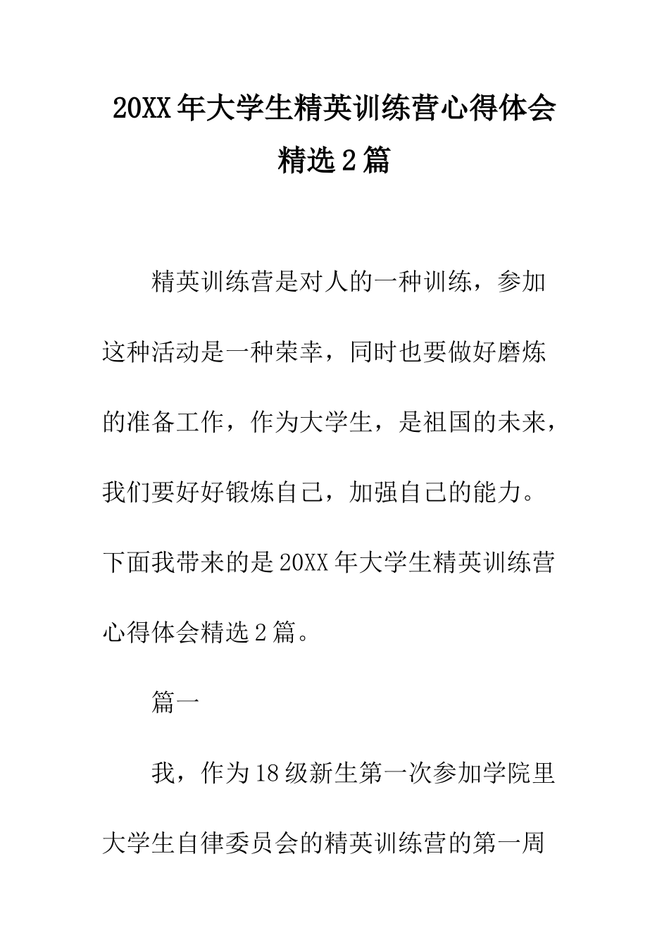 20XX年大学生精英训练营心得体会精选2篇_第1页