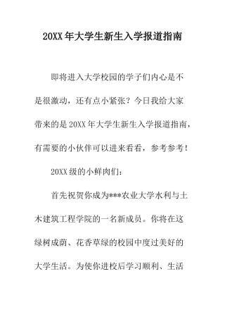 20XX年大学生新生入学报道指南