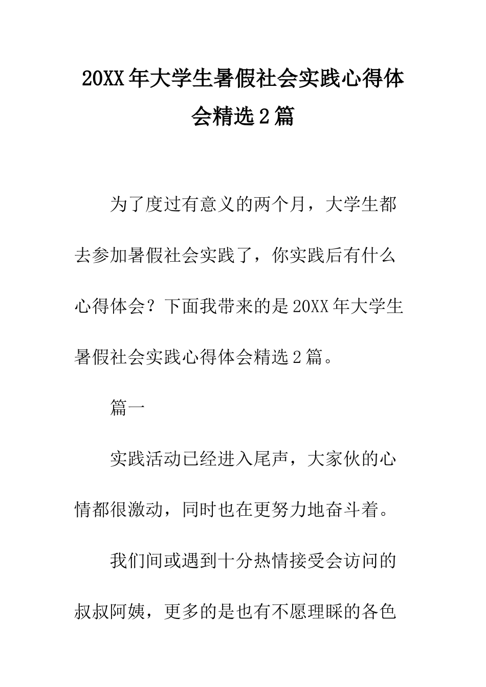 20XX年大学生暑假社会实践心得体会精选2篇_第1页