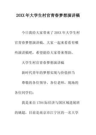20XX年大学生村官青春梦想演讲稿
