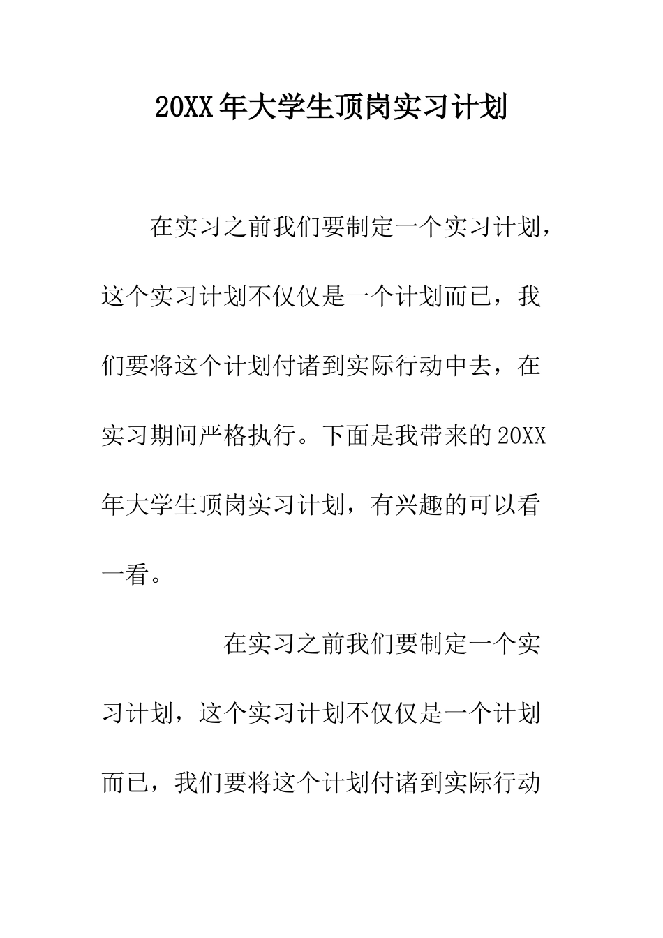 20XX年大学生顶岗实习计划_第1页