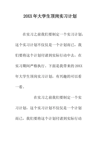 20XX年大学生顶岗实习计划