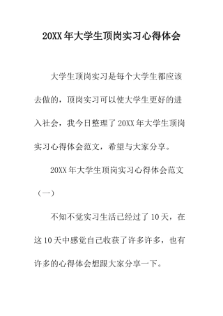 20XX年大学生顶岗实习心得体会