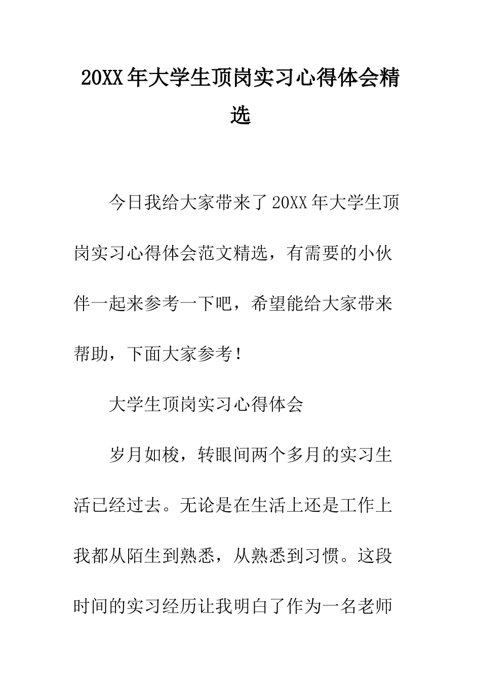 20XX年大学生顶岗实习心得体会精选_第1页