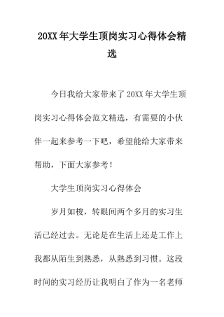 20XX年大学生顶岗实习心得体会精选