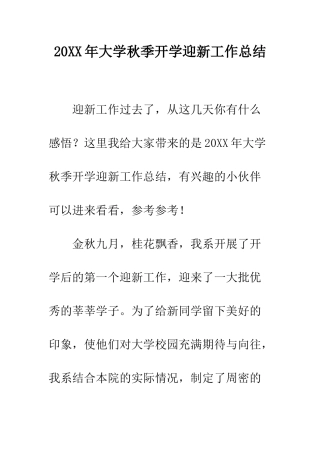 20XX年大学秋季开学迎新工作总结