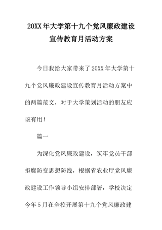 20XX年大学第十九个党风廉政建设宣传教育月活动方案