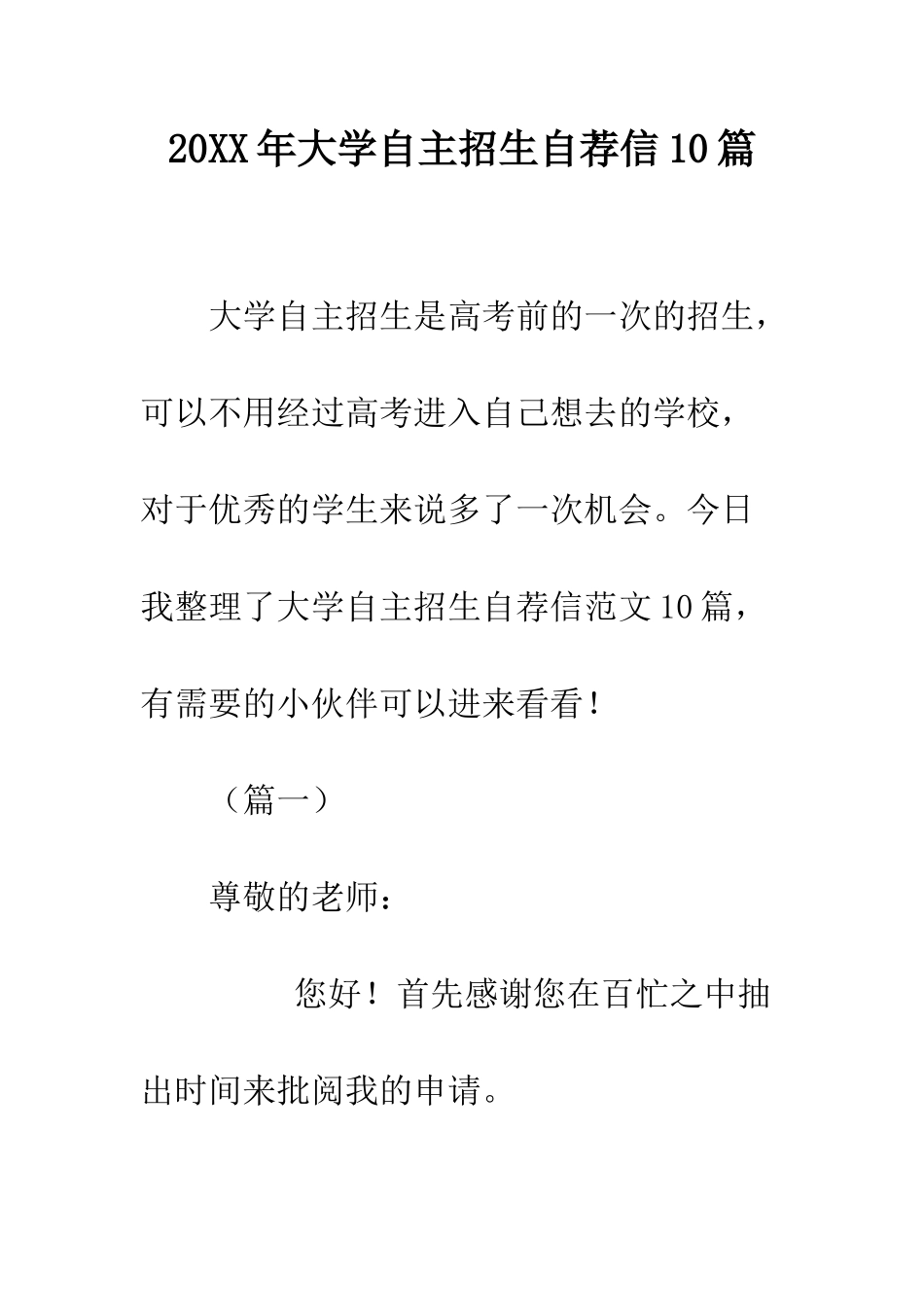 20XX年大学自主招生自荐信10篇_第1页