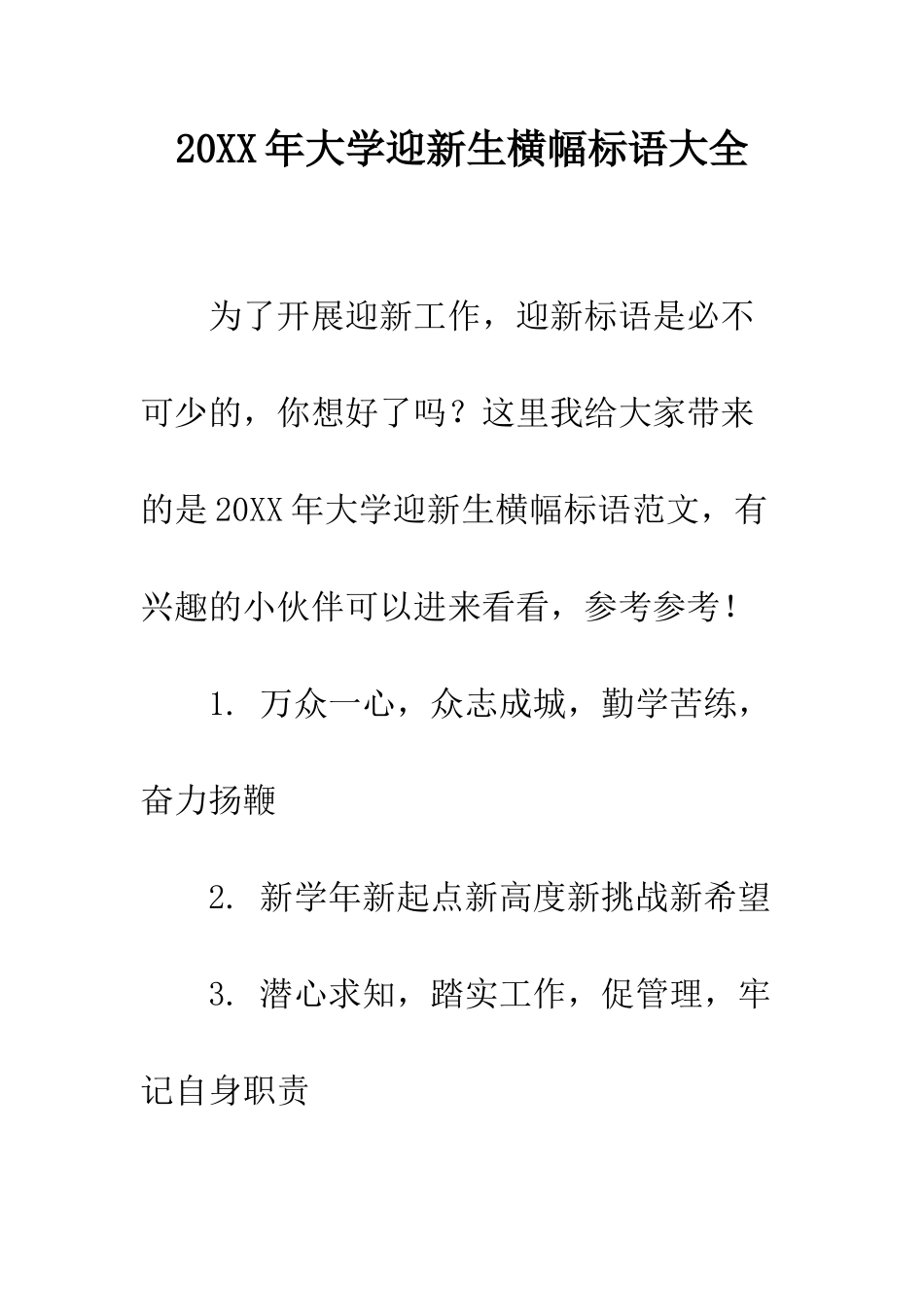 20XX年大学迎新生横幅标语大全_第1页