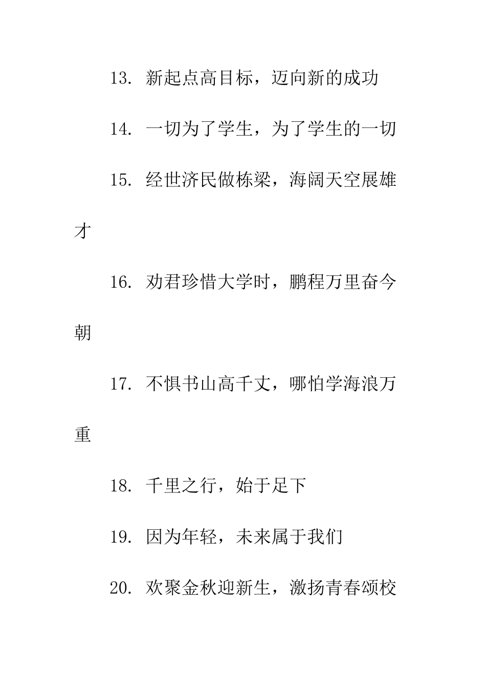 20XX年大学迎新生横幅标语大全_第3页