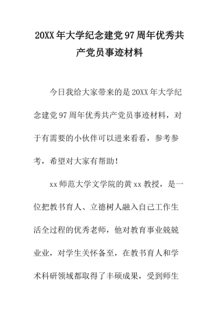 20XX年大学纪念建党97周年优秀共产党员事迹材料
