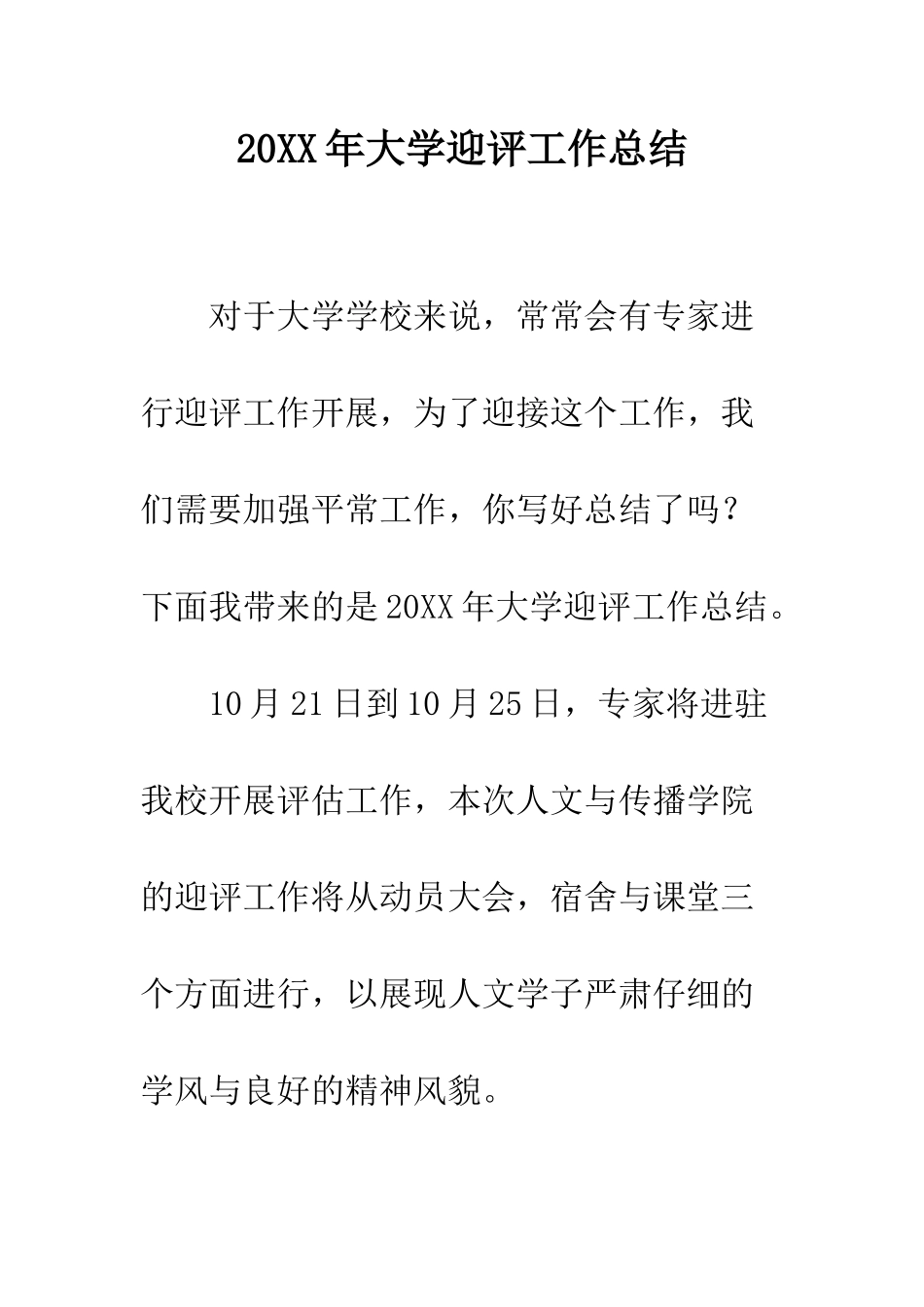 20XX年大学迎评工作总结_第1页