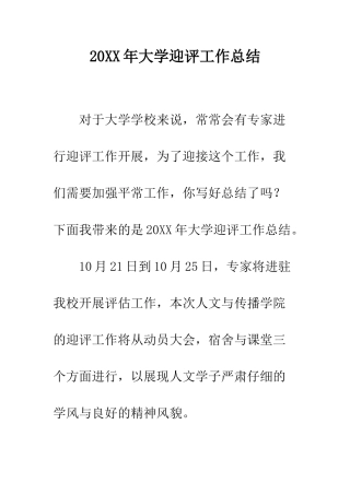 20XX年大学迎评工作总结