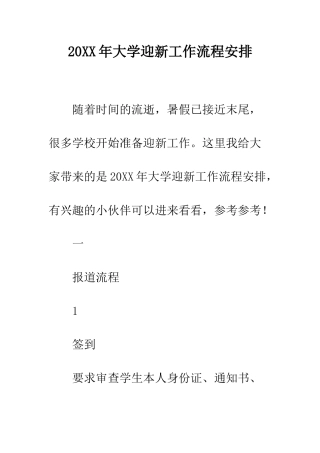20XX年大学迎新工作流程安排