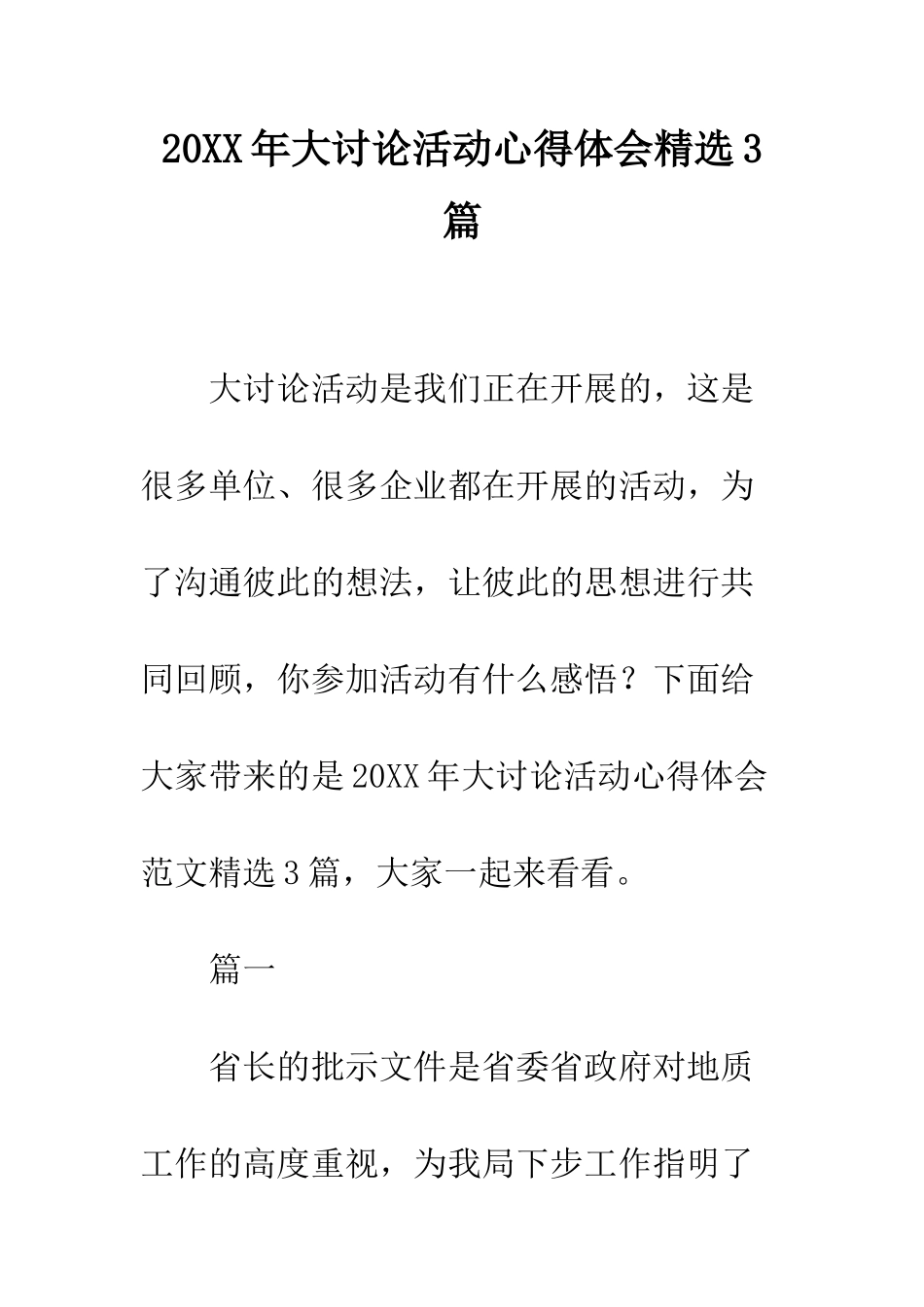20XX年大讨论活动心得体会精选3篇_第1页