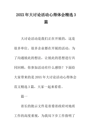 20XX年大讨论活动心得体会精选3篇