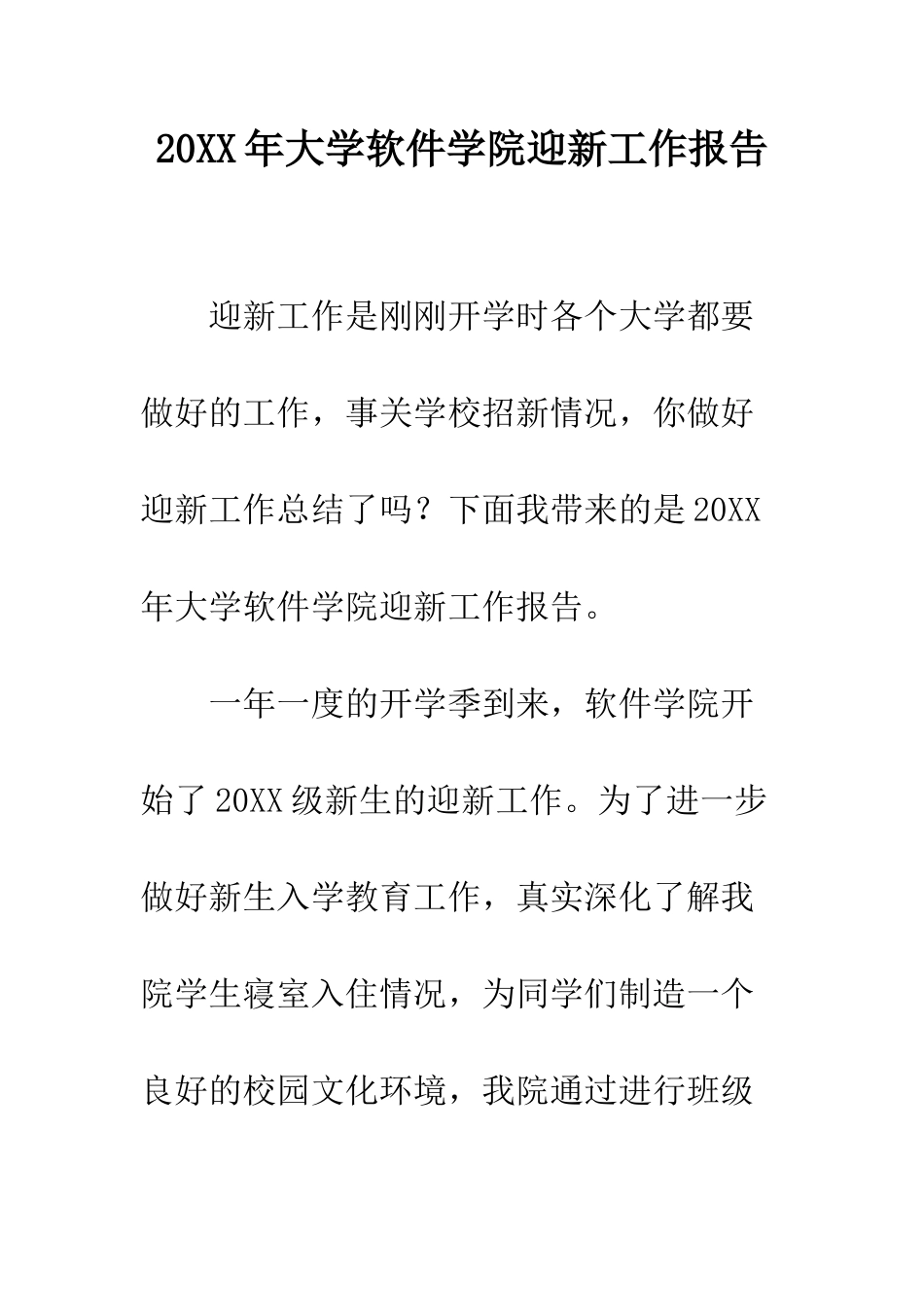 20XX年大学软件学院迎新工作报告_第1页