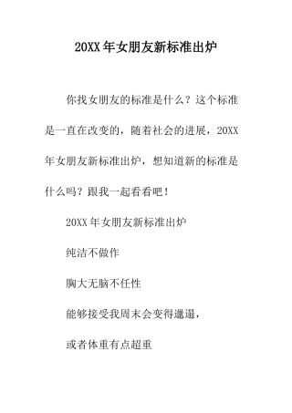 20XX年女朋友新标准出炉