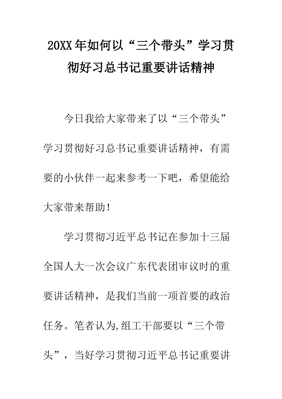 20XX年如何以“三个带头”学习贯彻好习总书记重要讲话精神_第1页