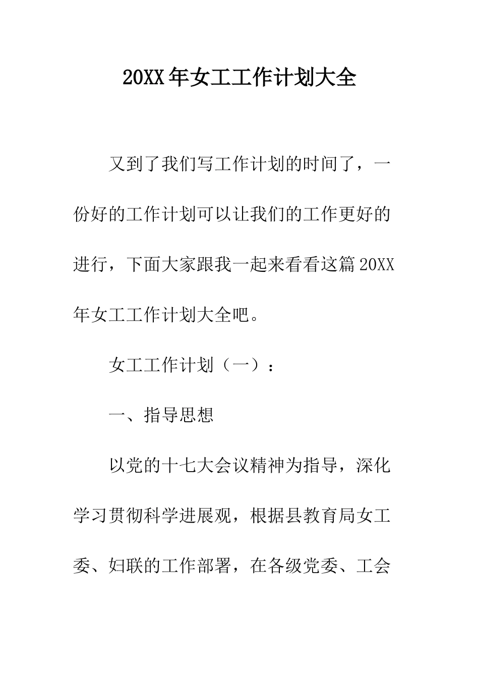 20XX年女工工作计划大全_第1页