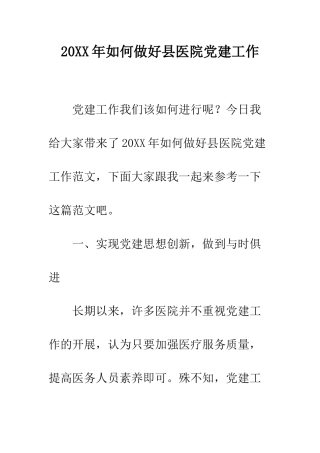 20XX年如何做好县医院党建工作