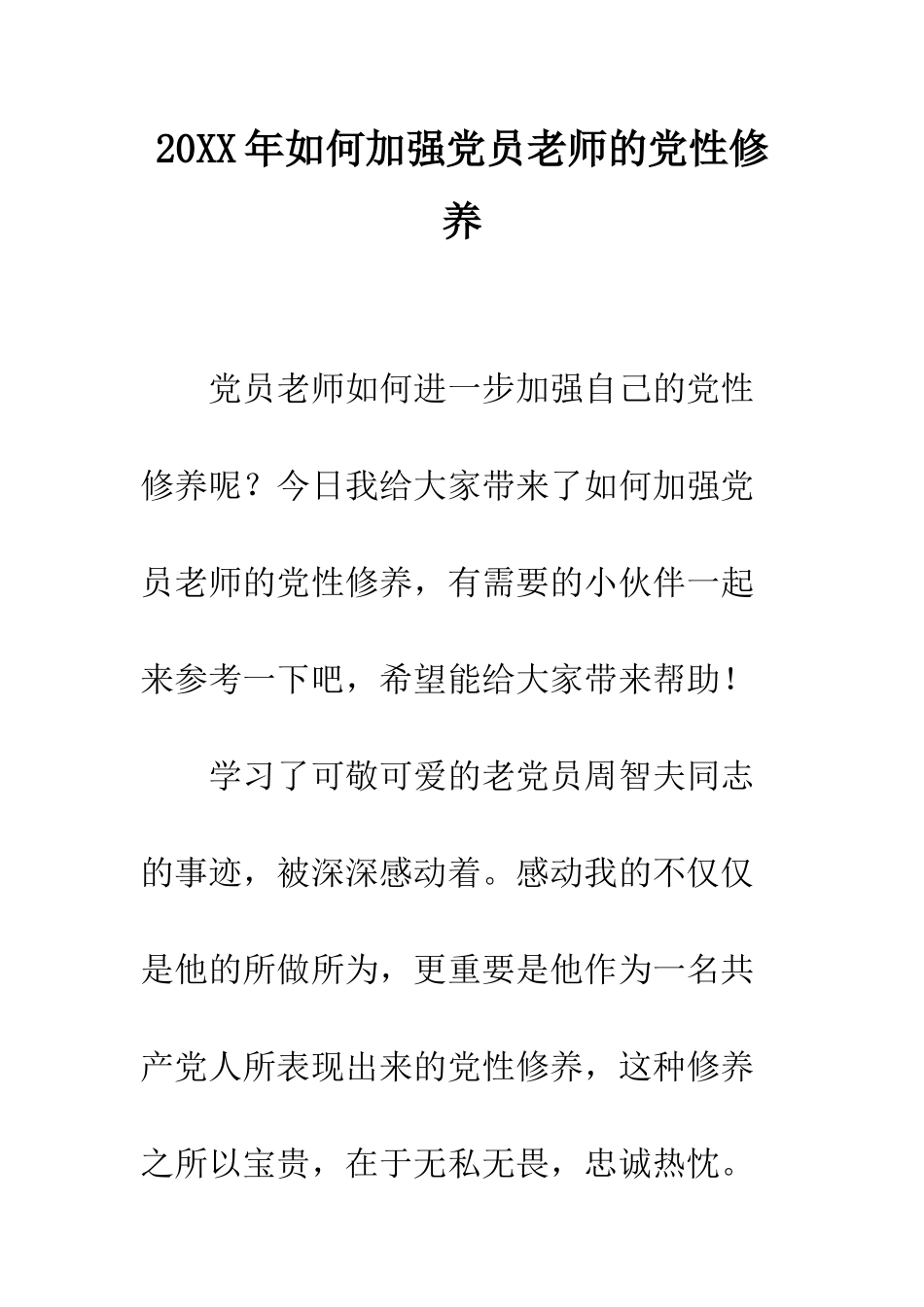 20XX年如何加强党员教师的党性修养_第1页