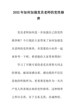 20XX年如何加强党员教师的党性修养