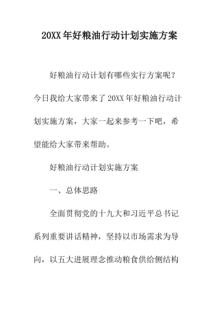 20XX年好粮油行动计划实施方案