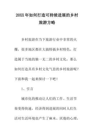 20XX年如何打造可持续发展的乡村旅游方略