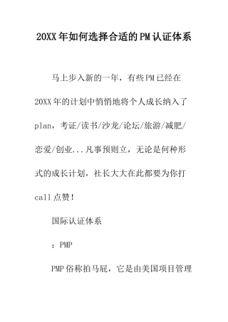 20XX年如何选择合适的PM认证体系