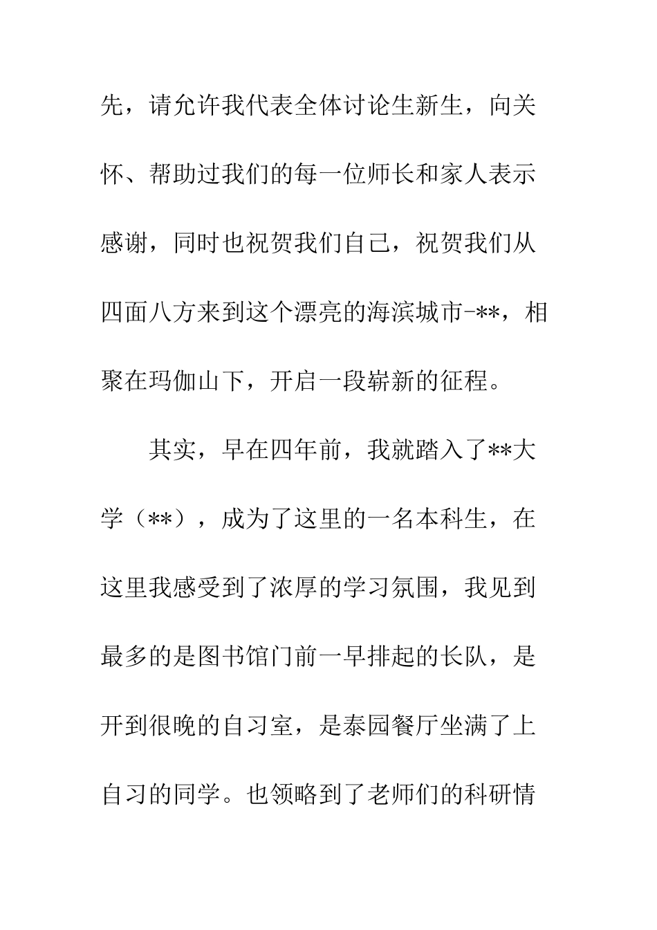 20XX年大学迎新晚会研究生代表演讲稿_第2页