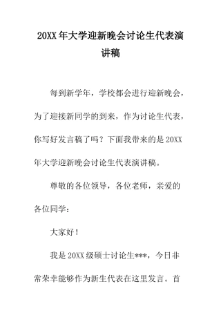 20XX年大学迎新晚会研究生代表演讲稿
