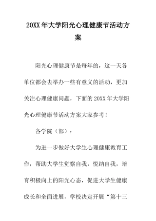 20XX年大学阳光心理健康节活动方案