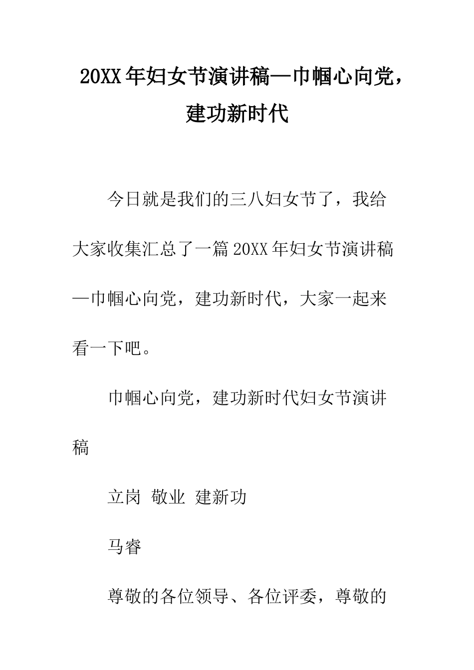 20XX年妇女节演讲稿—巾帼心向党-建功新时代_第1页