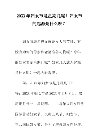 20XX年妇女节是星期几呢？妇女节的起源是什么呢？