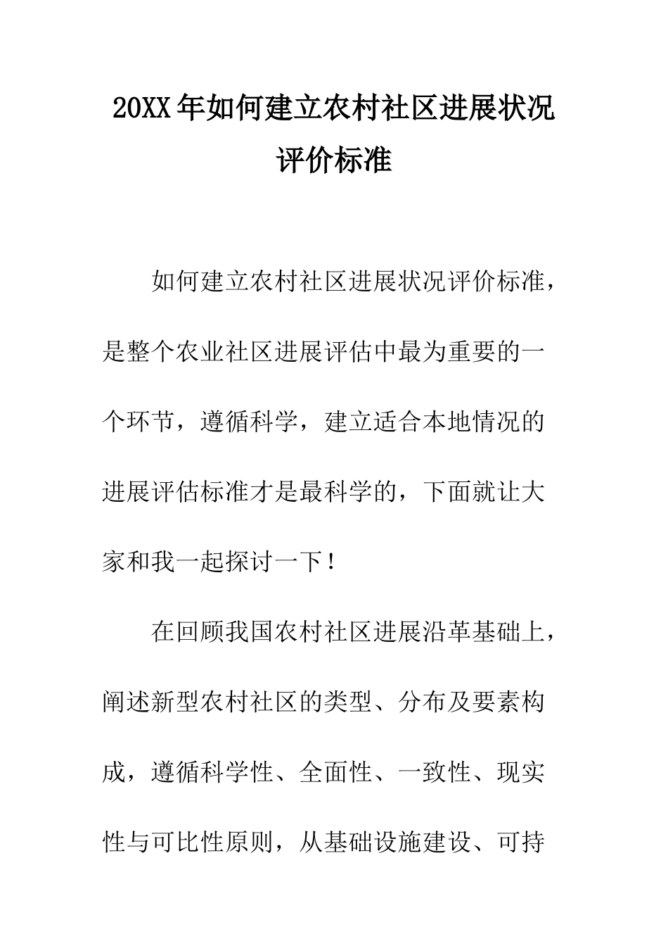 20XX年如何建立农村社区发展状况评价标准_第1页