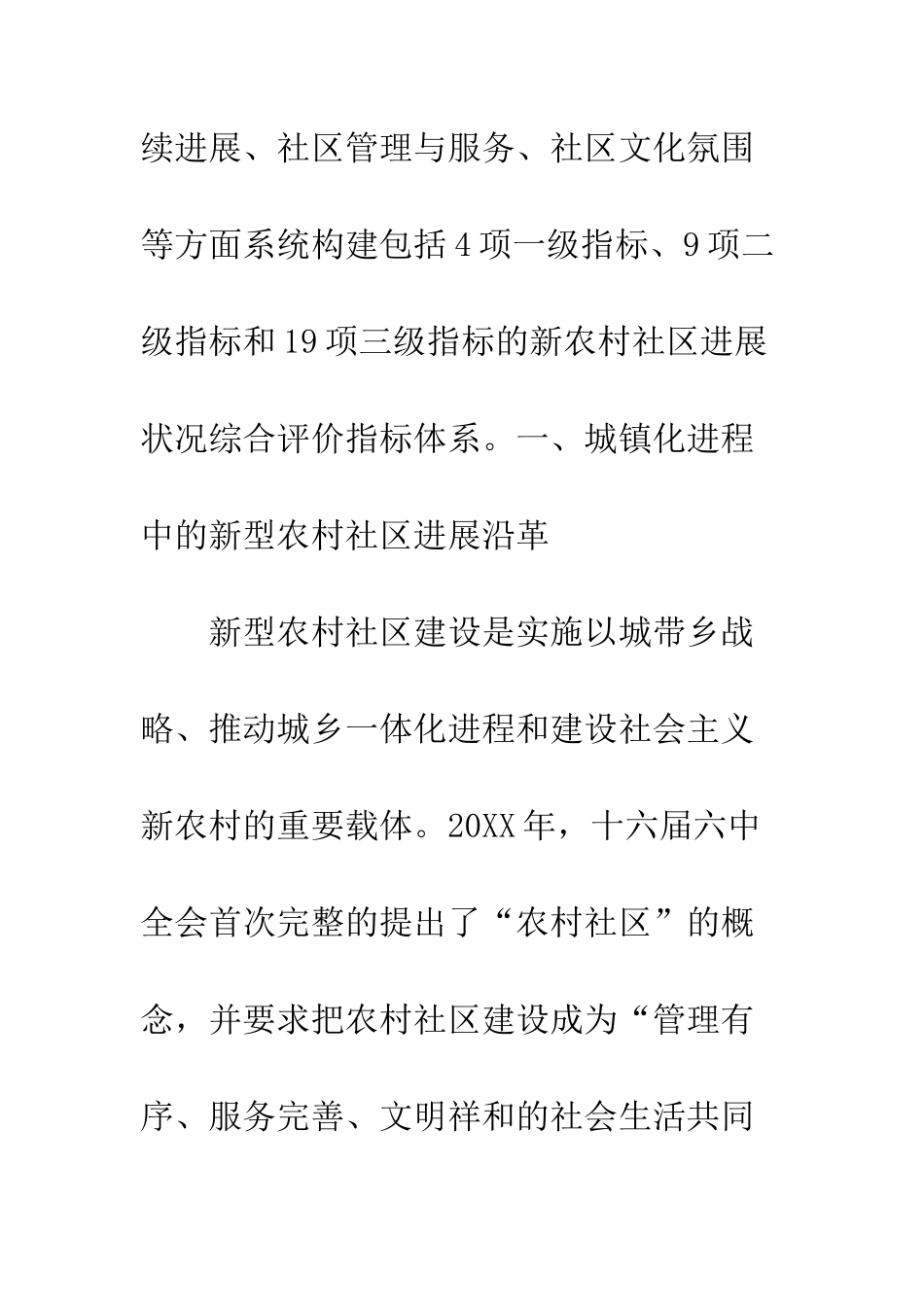 20XX年如何建立农村社区发展状况评价标准_第2页