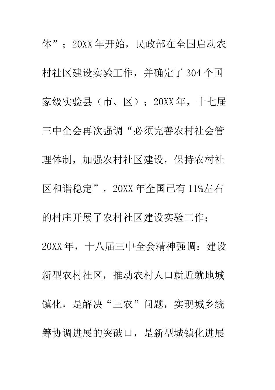 20XX年如何建立农村社区发展状况评价标准_第3页