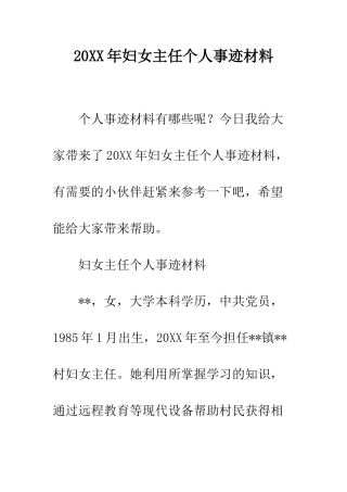 20XX年妇女主任个人事迹材料