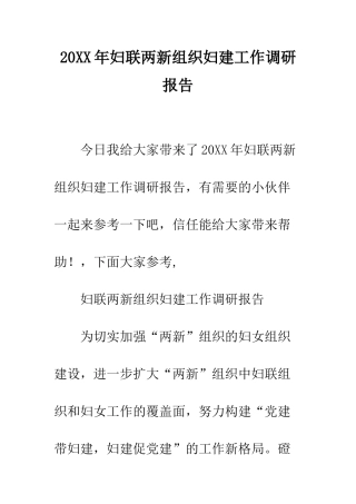 20XX年妇联两新组织妇建工作调研报告
