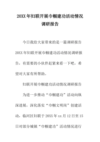 20XX年妇联开展巾帼建功活动情况调研报告